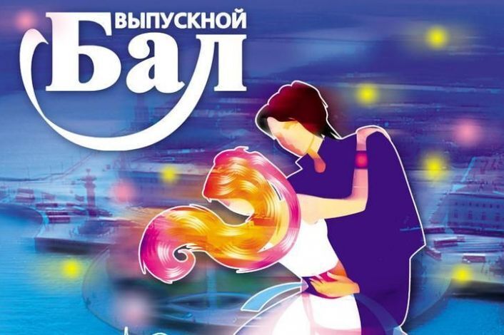 Выпускной вечер.