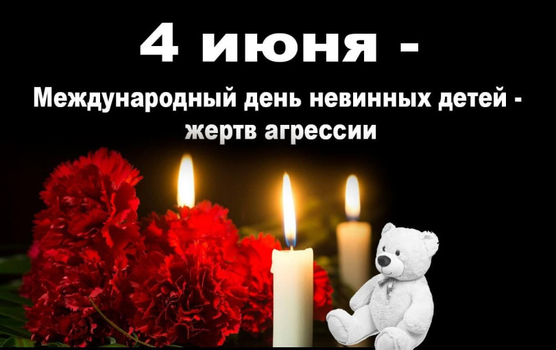 4 июня - Международный день невинных детей-жертв агрессии.