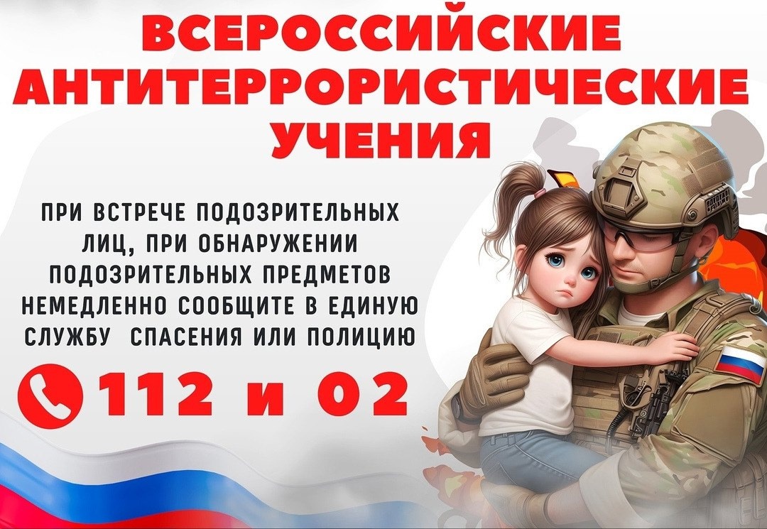 Всероссийское учение по антитеррору.