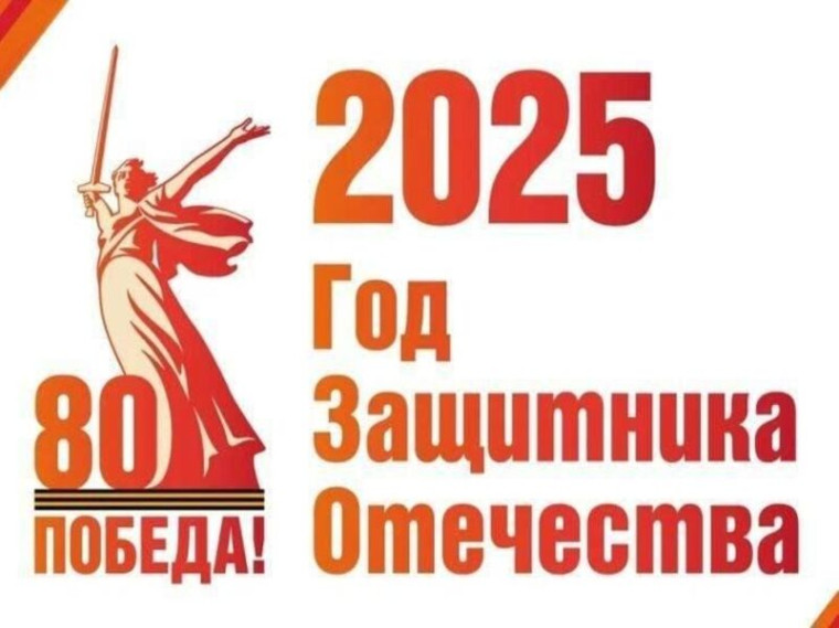 2025 Год защитника Отечества.
