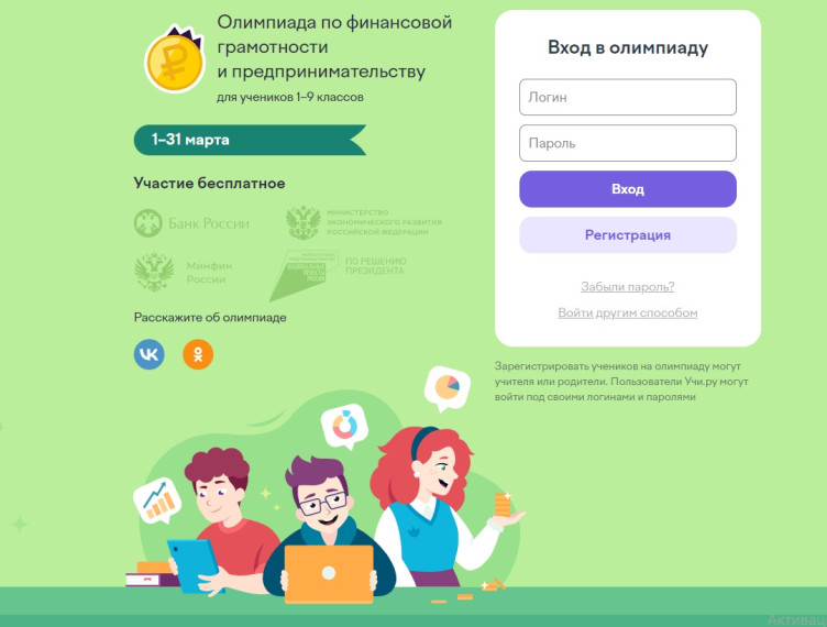 Всероссийская онлайн-олимпиада по финансовой грамотности и предпринимательству для учеников 1–9 классов.