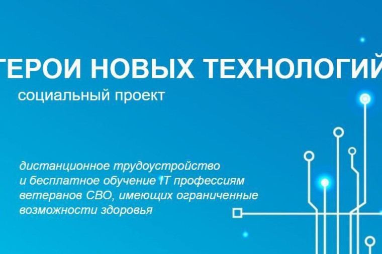 Социальный проект "Герои новых технологий".