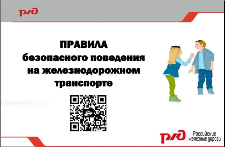 Месячник "Уступи дорогу поездам".