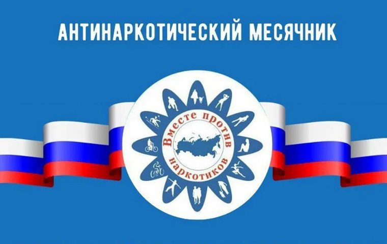 Месячник антинаркотической направленности и популяризации здорового образа жизни.