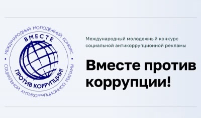 Международный молодежный конкурс социальной антикоррупционной рекламы «Вместе против коррупции!».